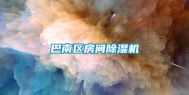 巴南区房间除湿机