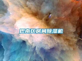 企业新闻巴南区房间除湿机