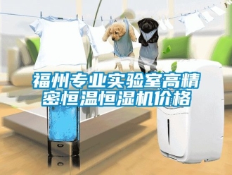 知识百科福州专业实验室高精密恒温恒湿机价格