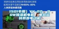 1501专用）YY-22  90W除湿机电机  电容运转异步电动机