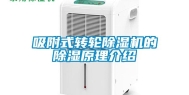 吸附式转轮除湿机的除湿原理介绍