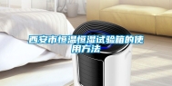 西安市恒温恒湿试验箱的使用方法