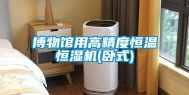 博物馆用高精度恒温恒湿机(卧式)