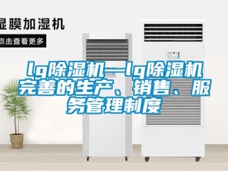 企业新闻lg除湿机—lg除湿机完善的生产、销售、服务管理制度