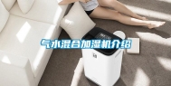 气水混合加湿机介绍