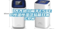 【齐齐哈尔二手ESPEC恒温恒湿试验箱日本GRW