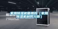 家用除湿机管用吗（家用除湿机利弊分析）