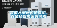 智能人员通道消毒机，养殖场智能喷雾消毒