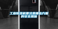 工业除湿机要注意哪些方面的安全措施