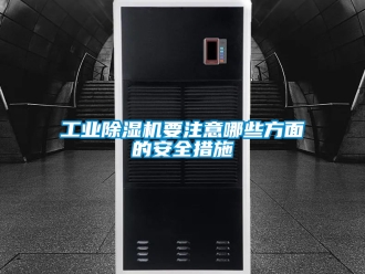 常见问题工业除湿机要注意哪些方面的安全措施