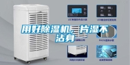 用好除湿机，片湿不沾身