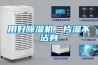 用好除湿机，片湿不沾身