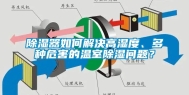 除湿器如何解决高湿度、多种危害的温室除湿问题？