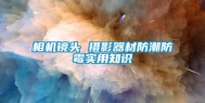 相机镜头 摄影器材防潮防霉实用知识