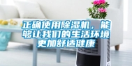 正确使用除湿机，能够让我们的生活环境更加舒适健康