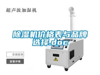 企业新闻除湿机价格表与品牌选择.doc