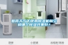 回南天气下使用除湿机和空调哪个除湿效果好？