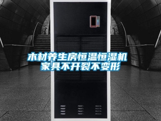 行业新闻木材养生房恒温恒湿机 家具不开裂不变形