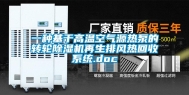 一种基于高温空气源热泵的转轮除湿机再生排风热回收系统.doc