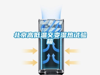 常见问题北京高低温交变湿热试验箱