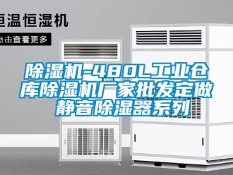 企业新闻除湿机-480L工业仓库除湿机厂家批发定做 静音除湿器系列