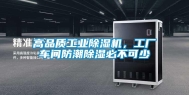 高品质工业除湿机，工厂车间防潮除湿必不可少
