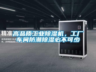 企业新闻高品质工业除湿机，工厂车间防潮除湿必不可少