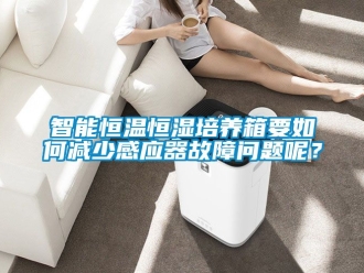 知识百科智能恒温恒湿培养箱要如何减少感应器故障问题呢？