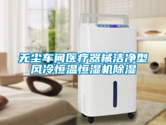 企业新闻无尘车间医疗器械洁净型风冷恒温恒湿机除湿