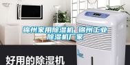 锦州家用除湿机 锦州工业除湿机厂家