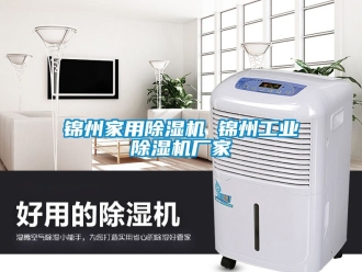 企业新闻锦州家用除湿机 锦州工业除湿机厂家