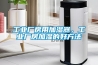 工业厂房用加湿器，工业厂房加湿的好方法