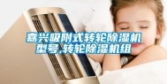嘉兴吸附式转轮除湿机型号,转轮除湿机组