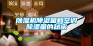 除湿机除湿量和空调除湿量的秘密