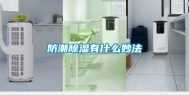 防潮除湿有什么妙法