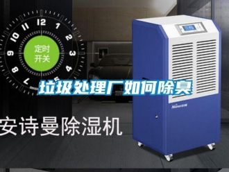 常见问题垃圾处理厂如何除臭