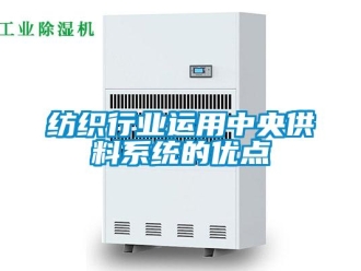 企业新闻纺织行业运用中央供料系统的优点
