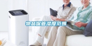 物品保管湿度范围