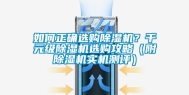 如何正确选购除湿机？千元级除湿机选购攻略（附除湿机实机测评）