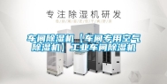 车间除湿机【车间专用空气除湿机】工业车间除湿机