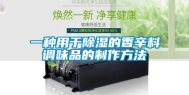 一种用于除湿的香辛料调味品的制作方法