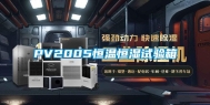 PV2005恒温恒湿试验箱