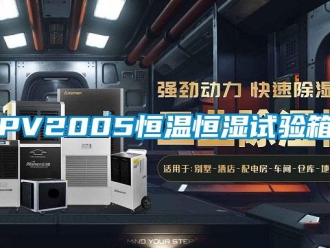 常见问题PV2005恒温恒湿试验箱