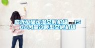临沂恒温恒湿空调机组  1500风量冷暖型空调机组