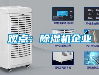 行业新闻观点：除湿机企业
