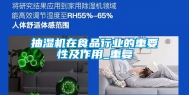 抽湿机在食品行业的重要性及作用_重复