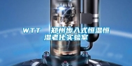 WTT  郑州步入式恒温恒湿老化实验室