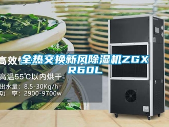 常见问题全热交换新风除湿机ZGXR60L