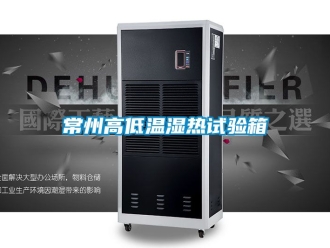 常见问题常州高低温湿热试验箱