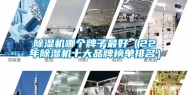 除湿机哪个牌子最好（22年除湿机十大品牌榜单排名）